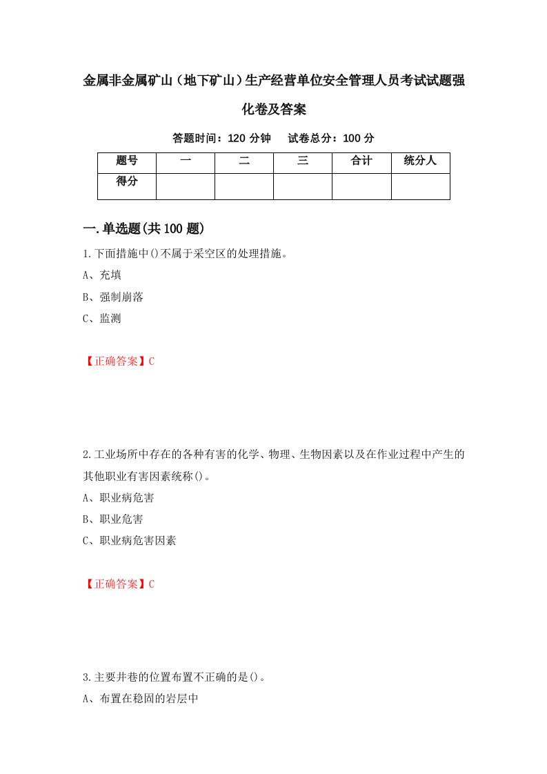 金属非金属矿山地下矿山生产经营单位安全管理人员考试试题强化卷及答案3