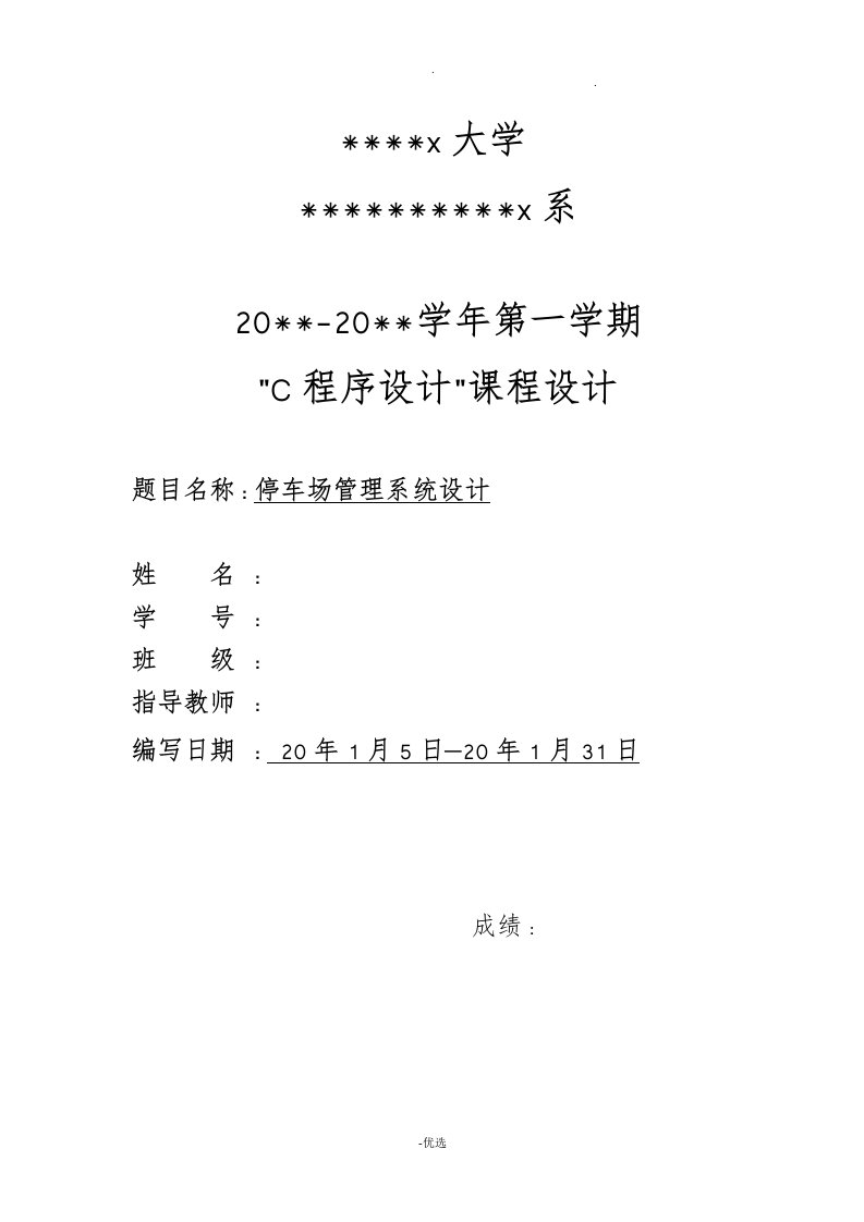 大学c语言停车场管理系统设计c语言课程设计报告含调试图