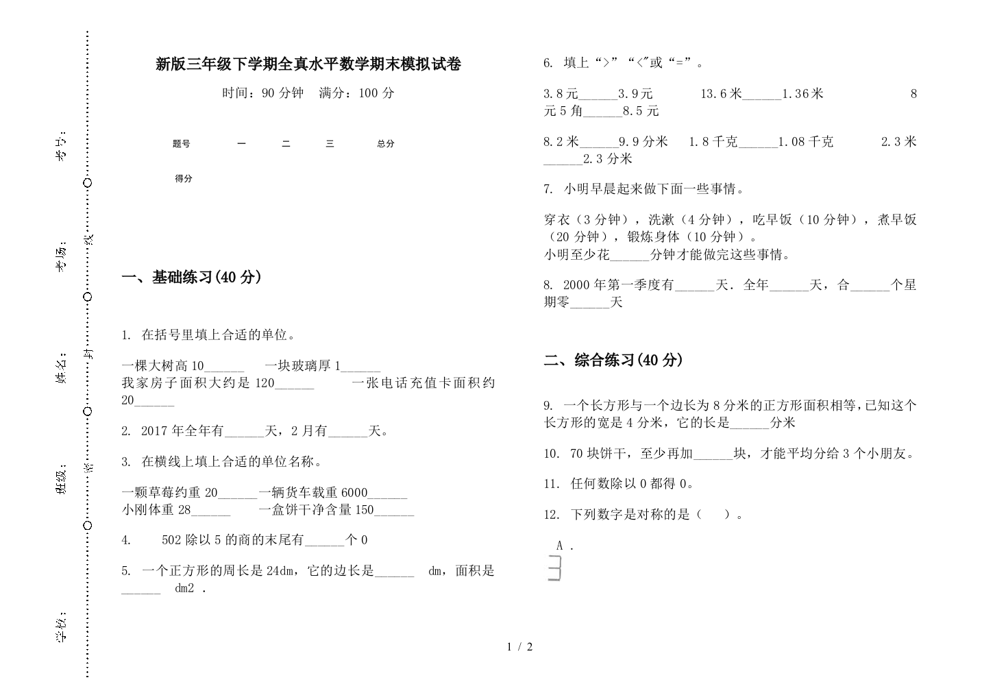 新版三年级下学期全真水平数学期末模拟试卷