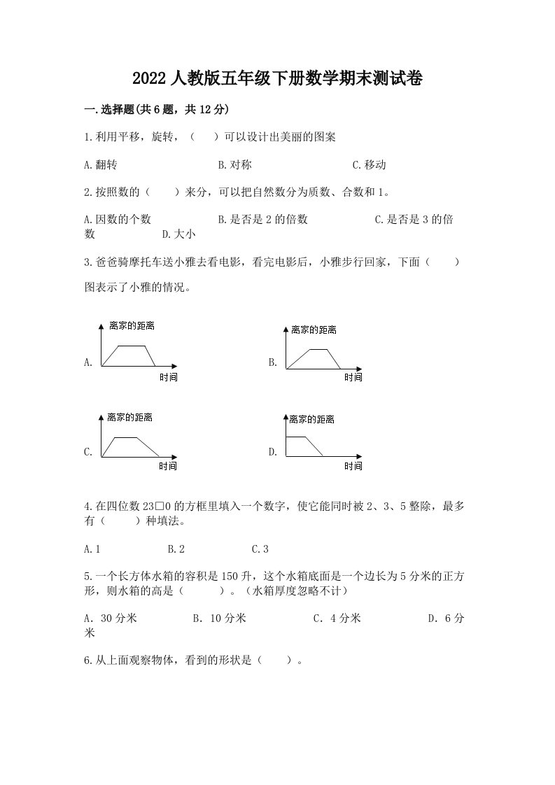 2022人教版五年级下册数学期末测试卷（各地真题）word版