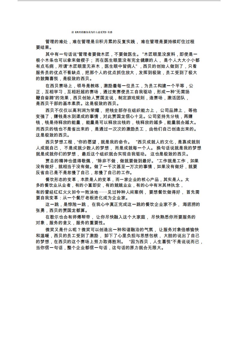 13《西贝的服务员为什么总爱笑》读后感马德昆