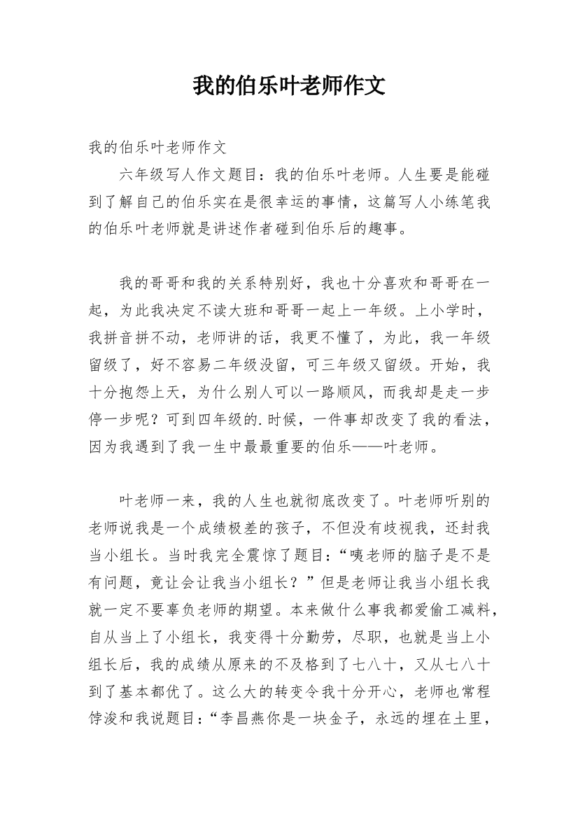 我的伯乐叶老师作文