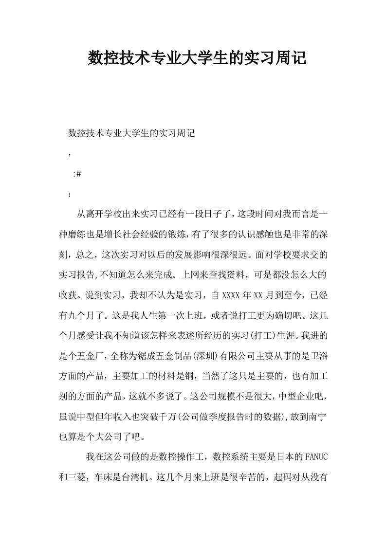 数控技术专业大学生的实习周记