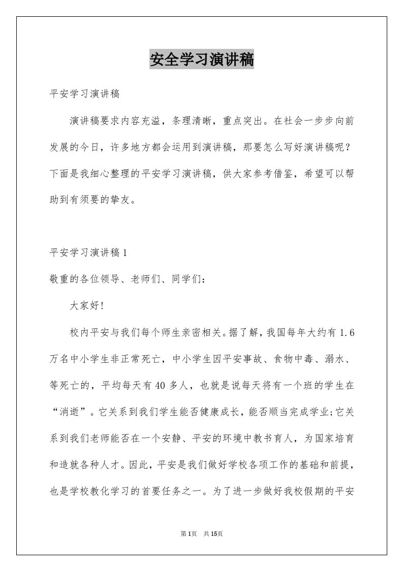 安全学习演讲稿例文