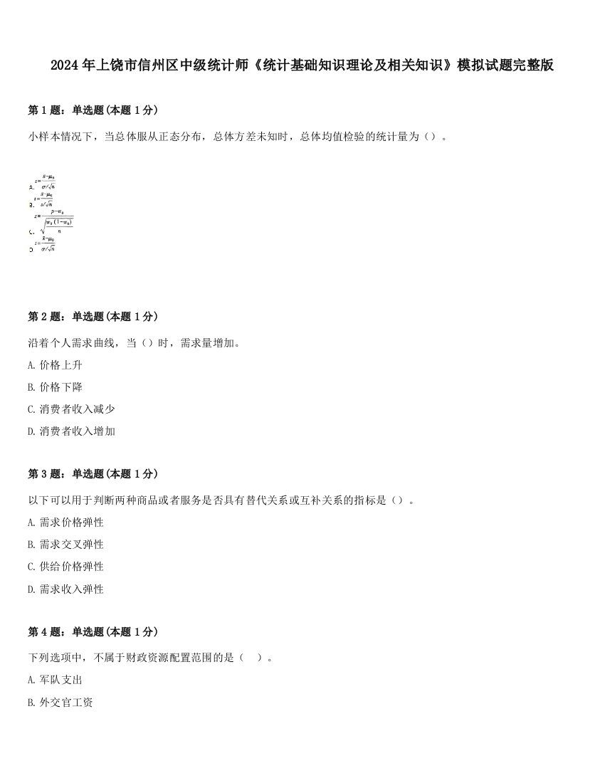 2024年上饶市信州区中级统计师《统计基础知识理论及相关知识》模拟试题完整版