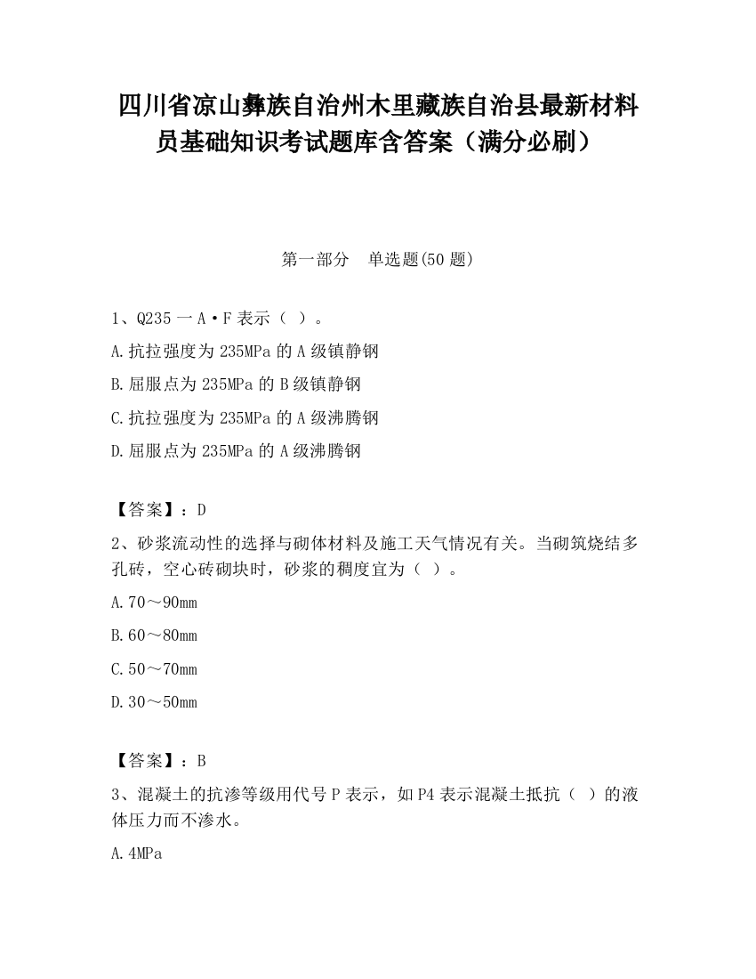 四川省凉山彝族自治州木里藏族自治县最新材料员基础知识考试题库含答案（满分必刷）