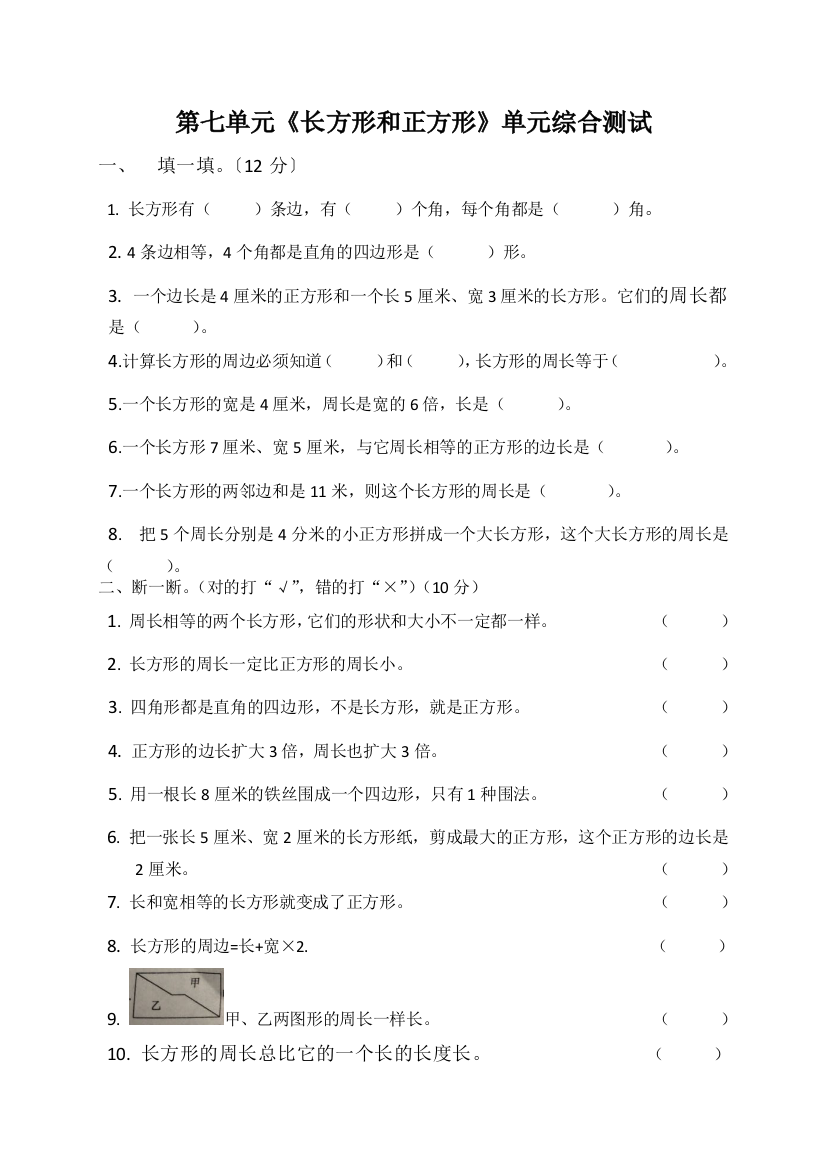 三年级上数学单元综合测试题长方形和正方形人教新课标版无答案