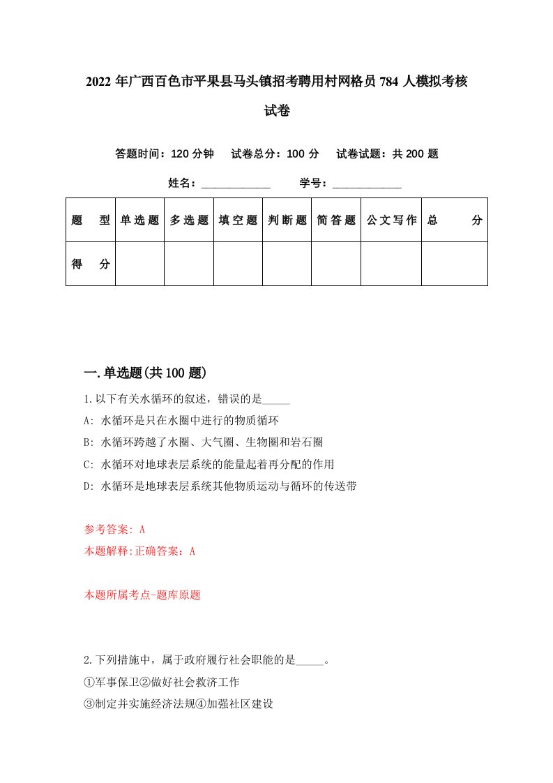 2022年广西百色市平果县马头镇招考聘用村网格员784人模拟考核试卷0