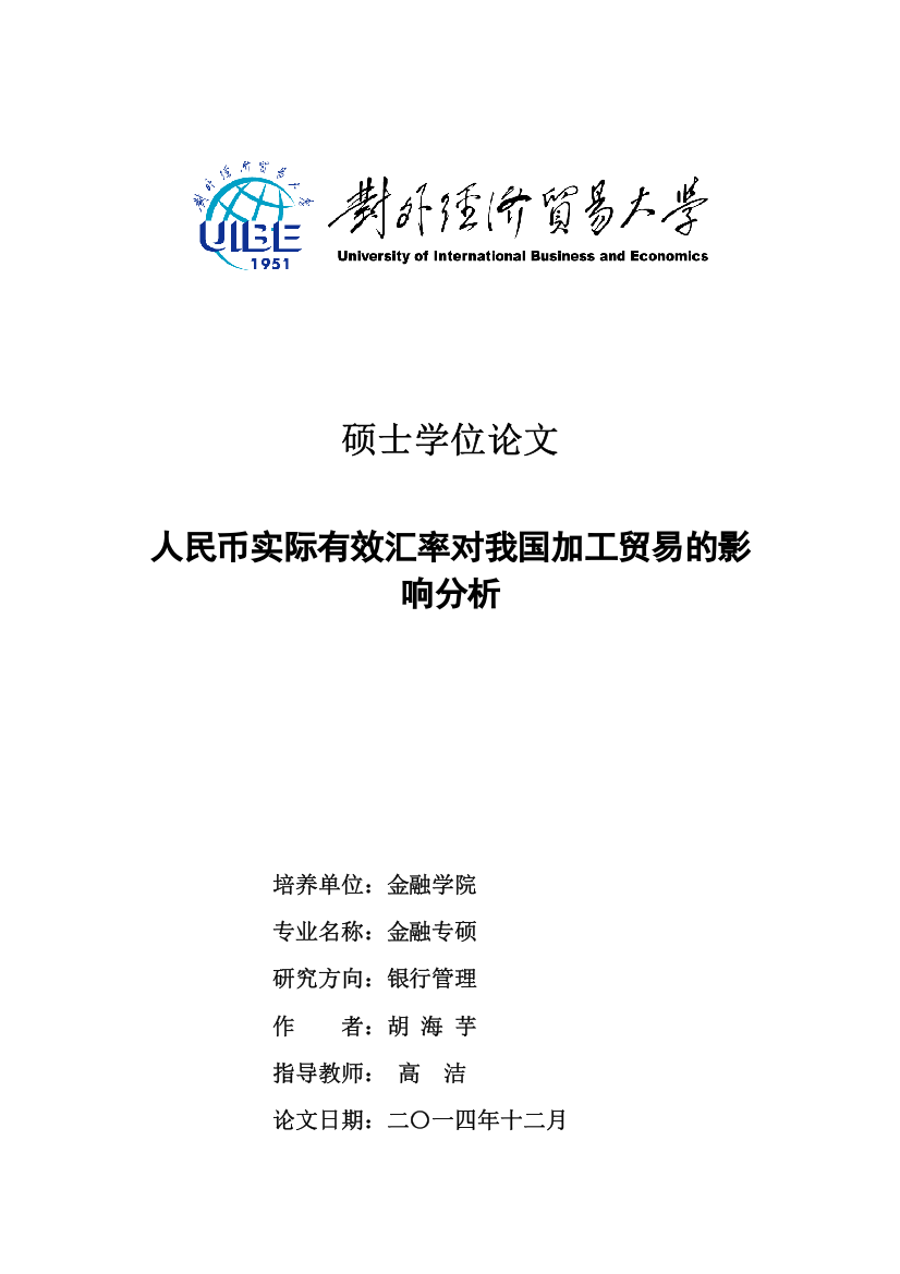 人民币实际有效汇率对我国加工贸易的影响分析论文--本科毕设论文