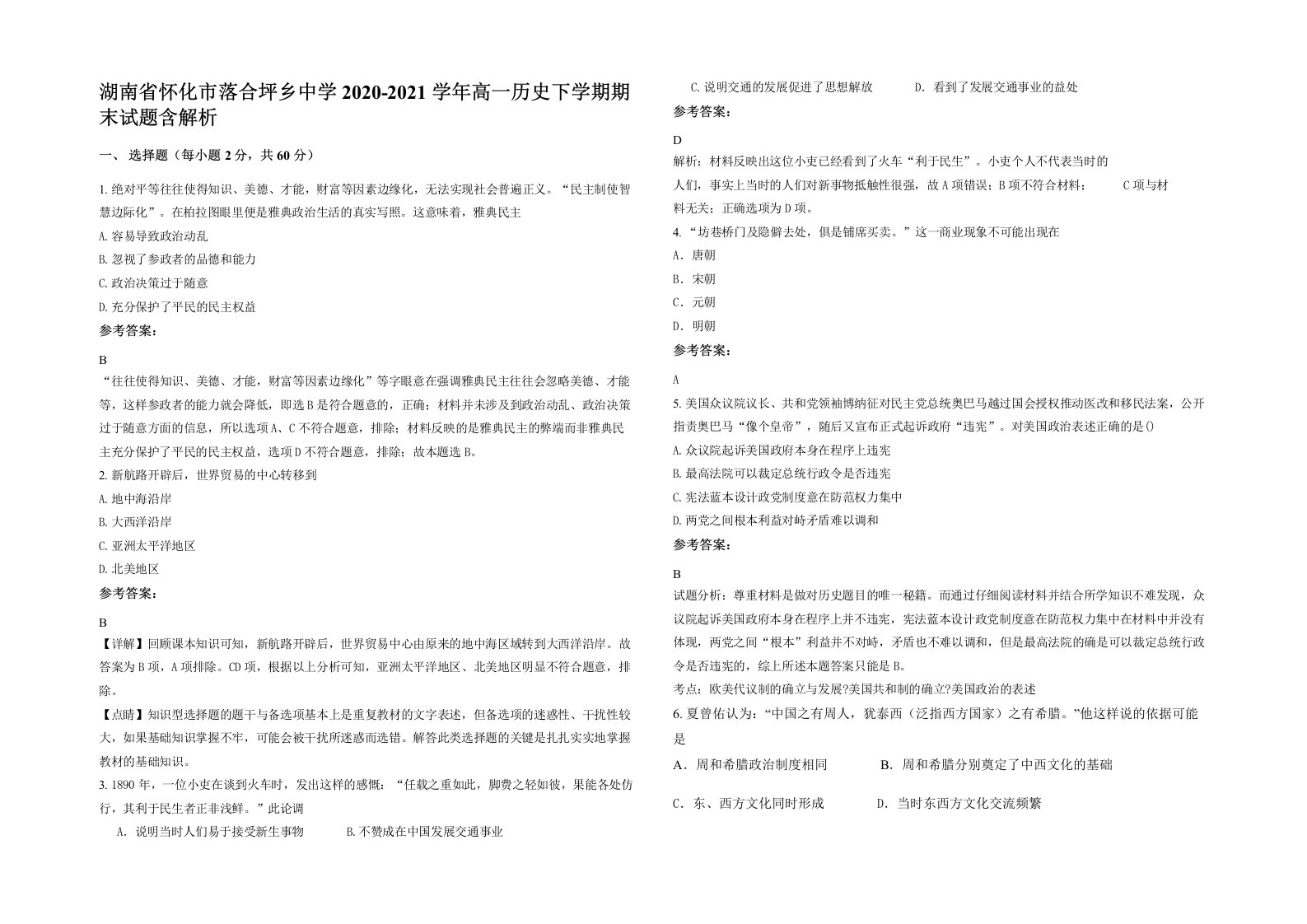 湖南省怀化市落合坪乡中学2020-2021学年高一历史下学期期末试题含解析