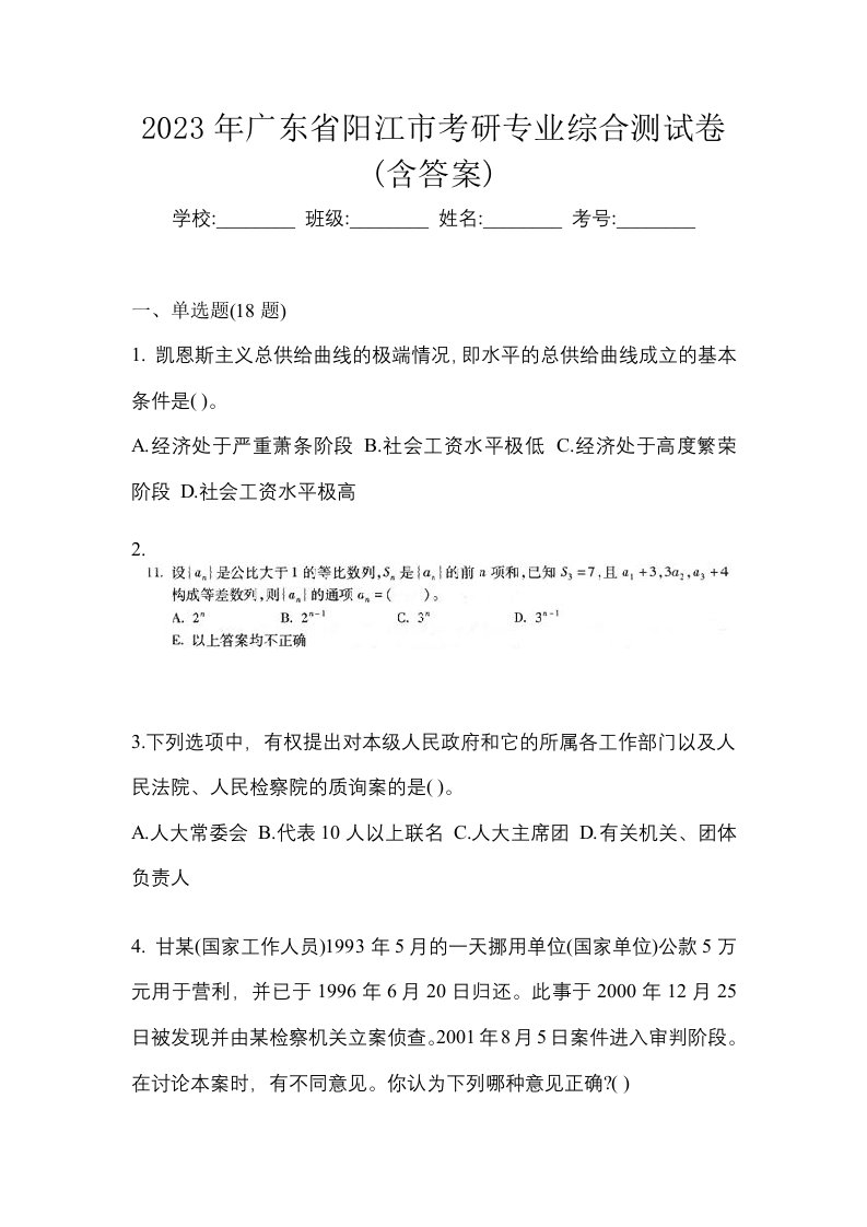 2023年广东省阳江市考研专业综合测试卷含答案