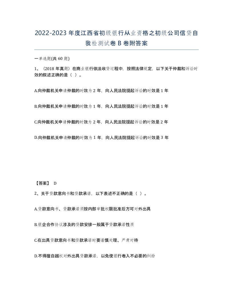 2022-2023年度江西省初级银行从业资格之初级公司信贷自我检测试卷B卷附答案