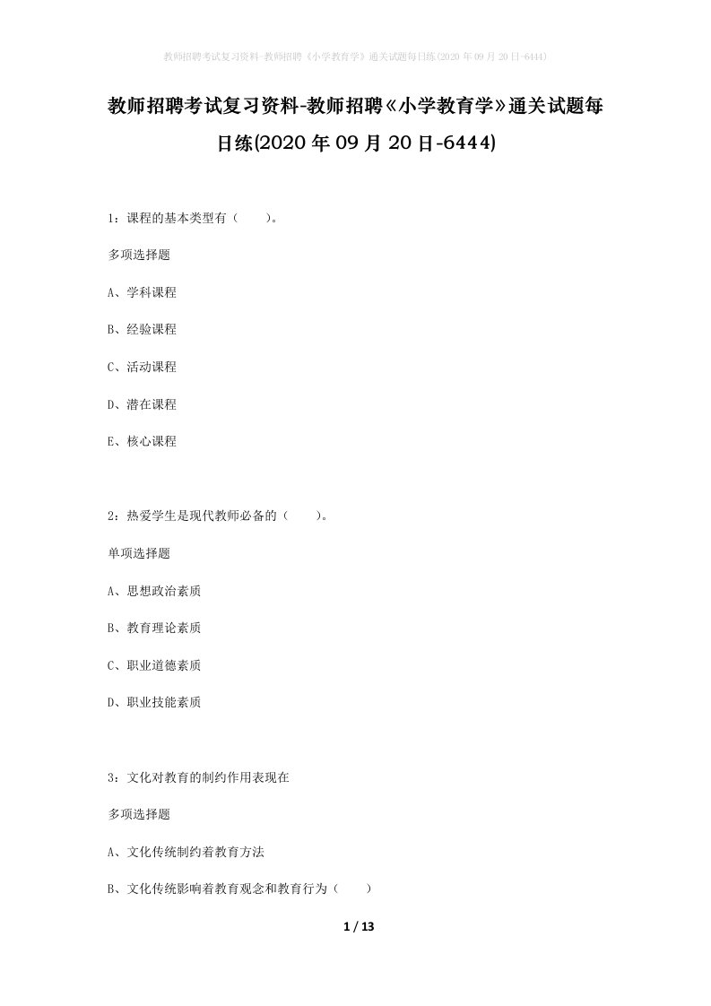 教师招聘考试复习资料-教师招聘小学教育学通关试题每日练2020年09月20日-6444