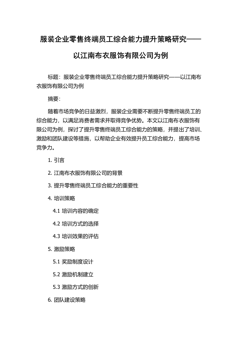 服装企业零售终端员工综合能力提升策略研究——以江南布衣服饰有限公司为例