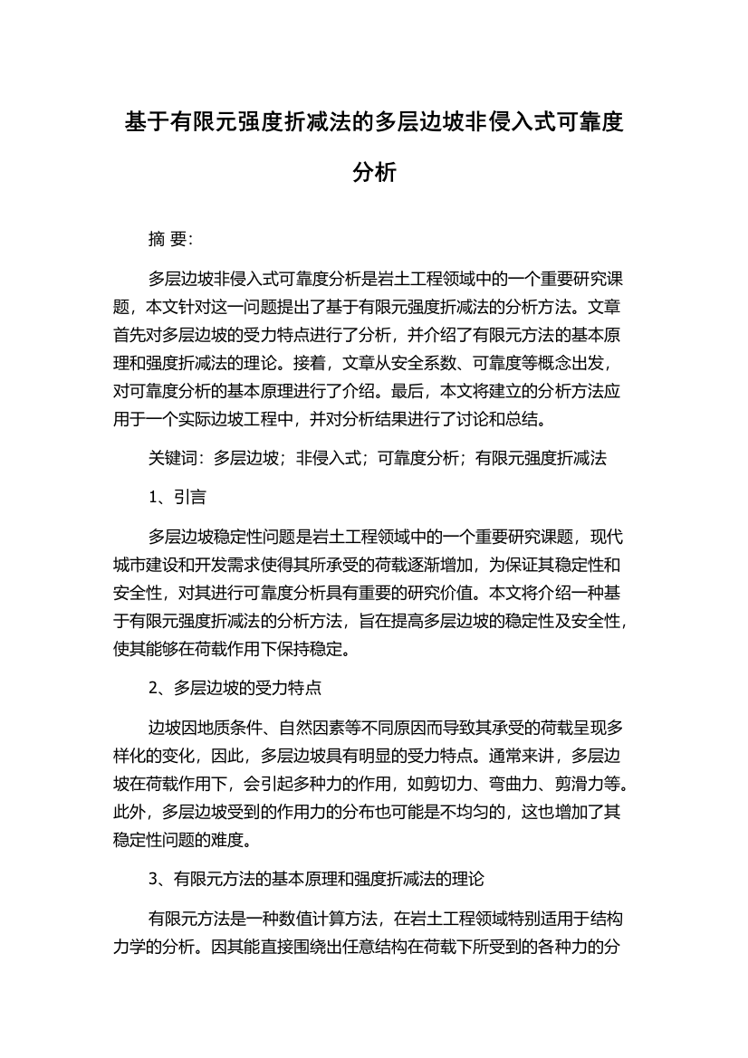 基于有限元强度折减法的多层边坡非侵入式可靠度分析