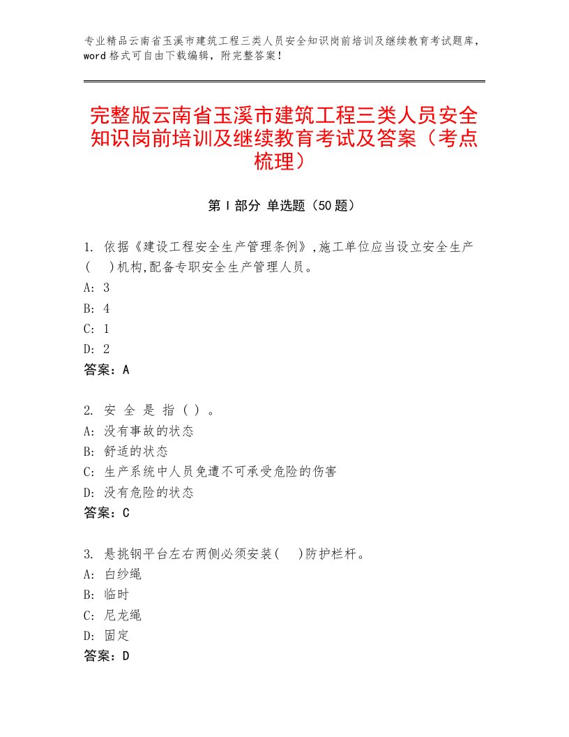 完整版云南省玉溪市建筑工程三类人员安全知识岗前培训及继续教育考试及答案（考点梳理）