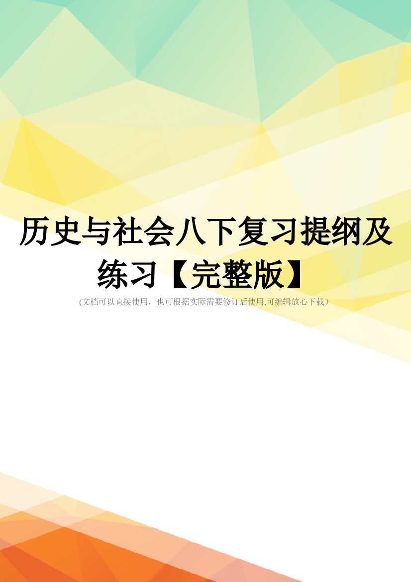 历史与社会八下复习提纲及练习【完整版】