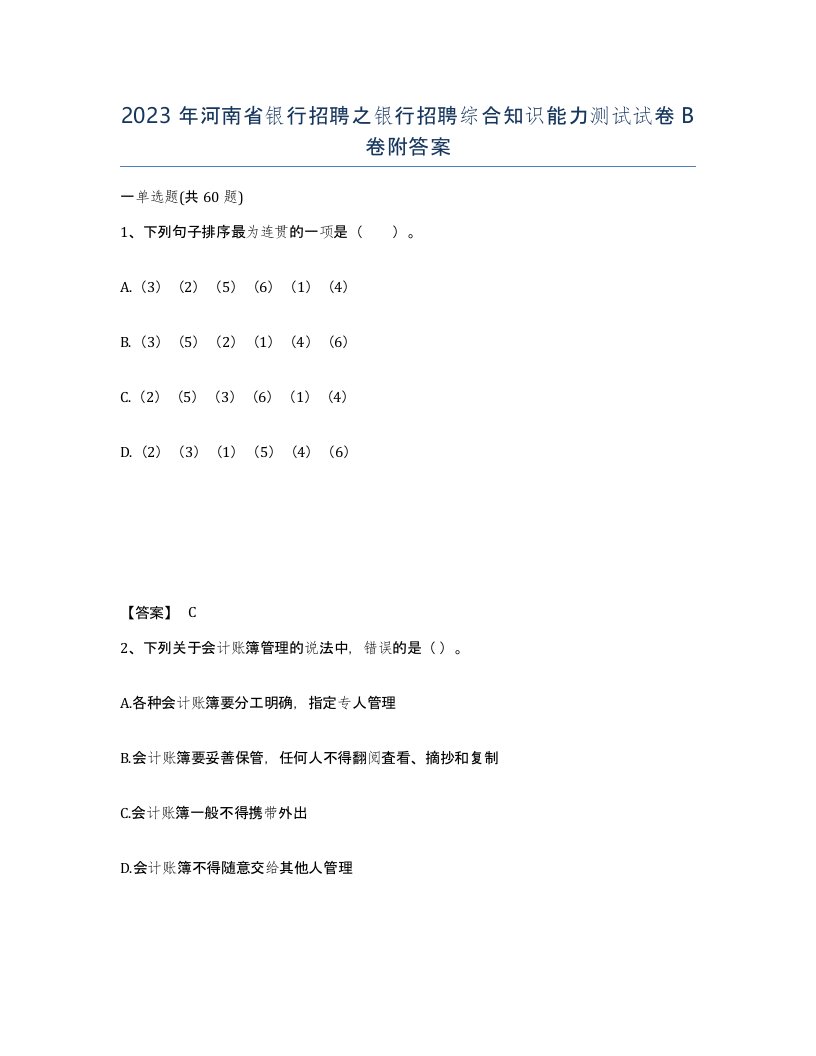 2023年河南省银行招聘之银行招聘综合知识能力测试试卷B卷附答案