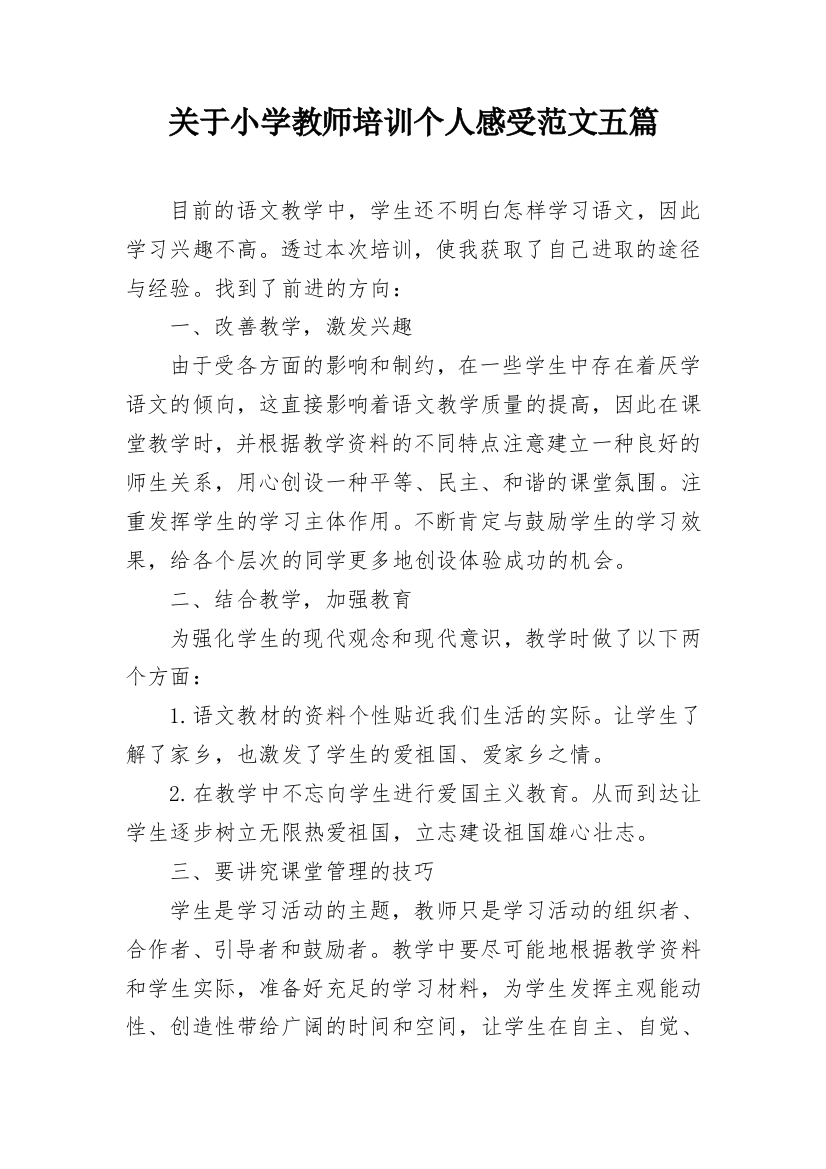 关于小学教师培训个人感受范文五篇