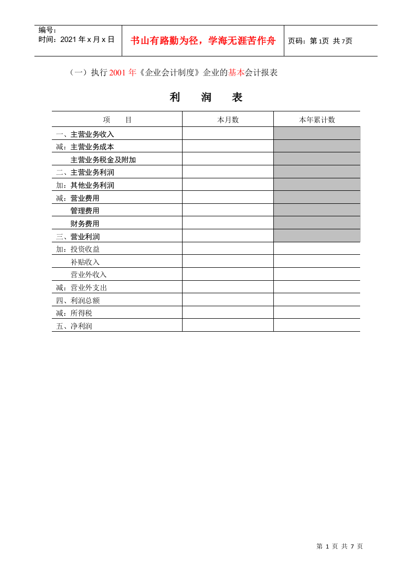 《服务业企业普查表》表格-第五讲