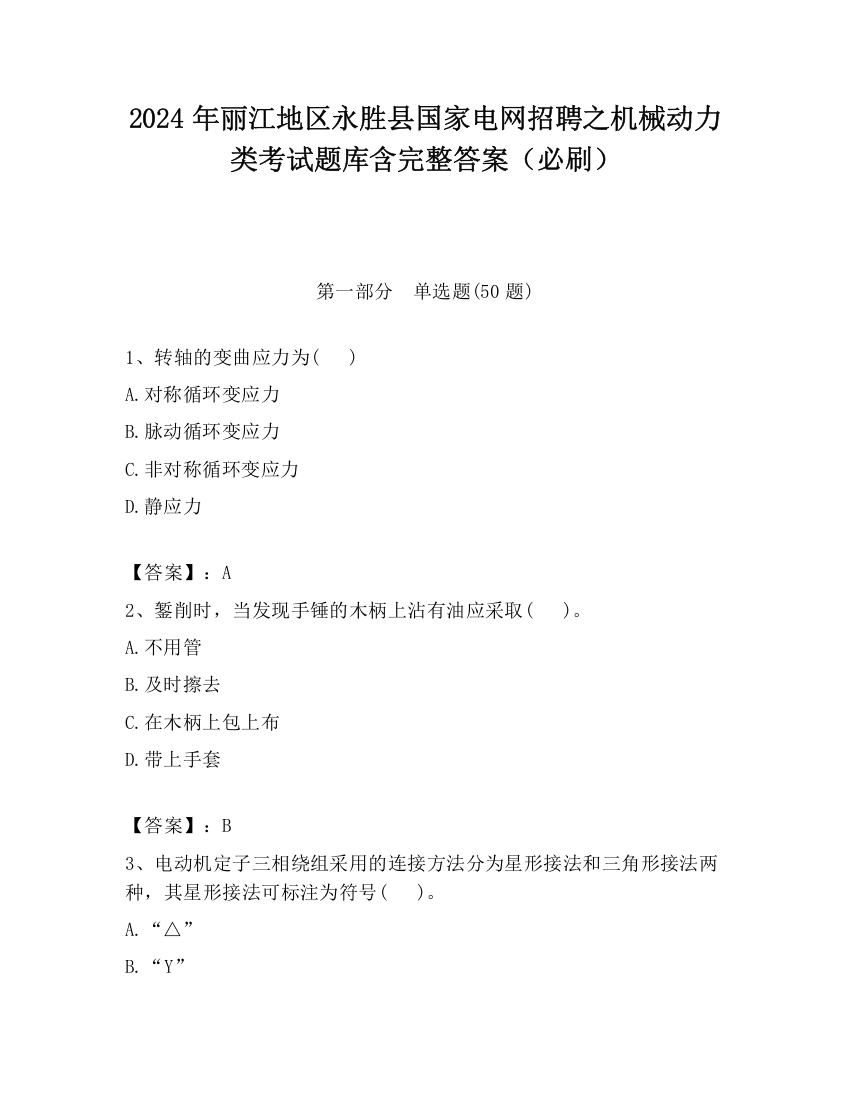 2024年丽江地区永胜县国家电网招聘之机械动力类考试题库含完整答案（必刷）