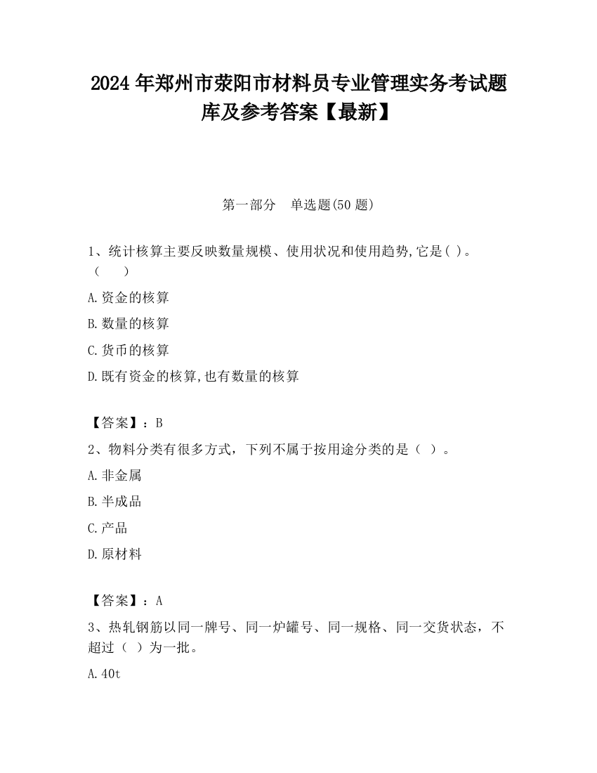 2024年郑州市荥阳市材料员专业管理实务考试题库及参考答案【最新】