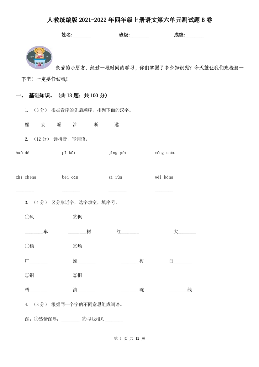 人教统编版2021-2022年四年级上册语文第六单元测试题B卷