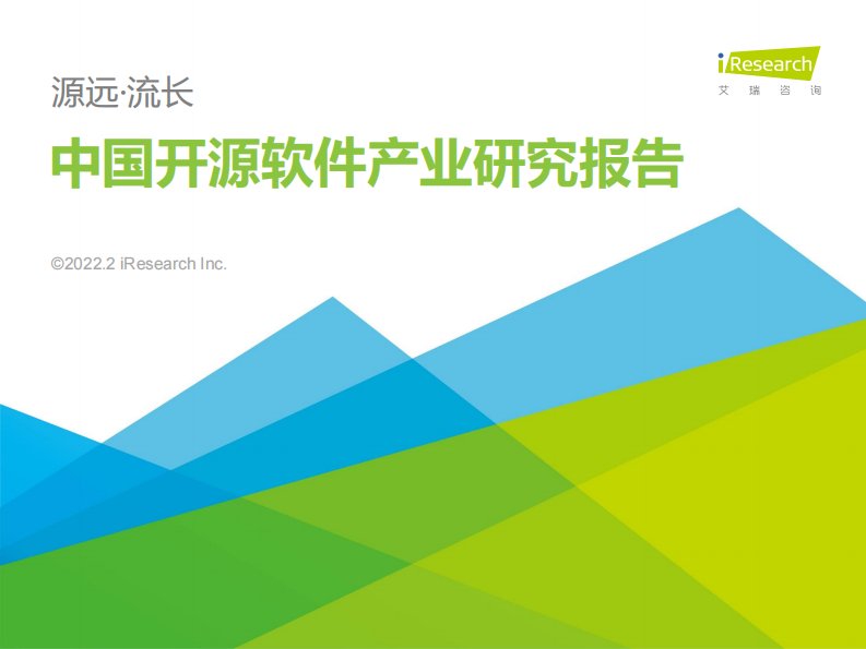 艾瑞咨询-源远·流长—2022年中国开源软件产业研究报告-20220208