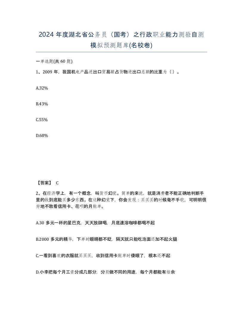 2024年度湖北省公务员国考之行政职业能力测验自测模拟预测题库名校卷