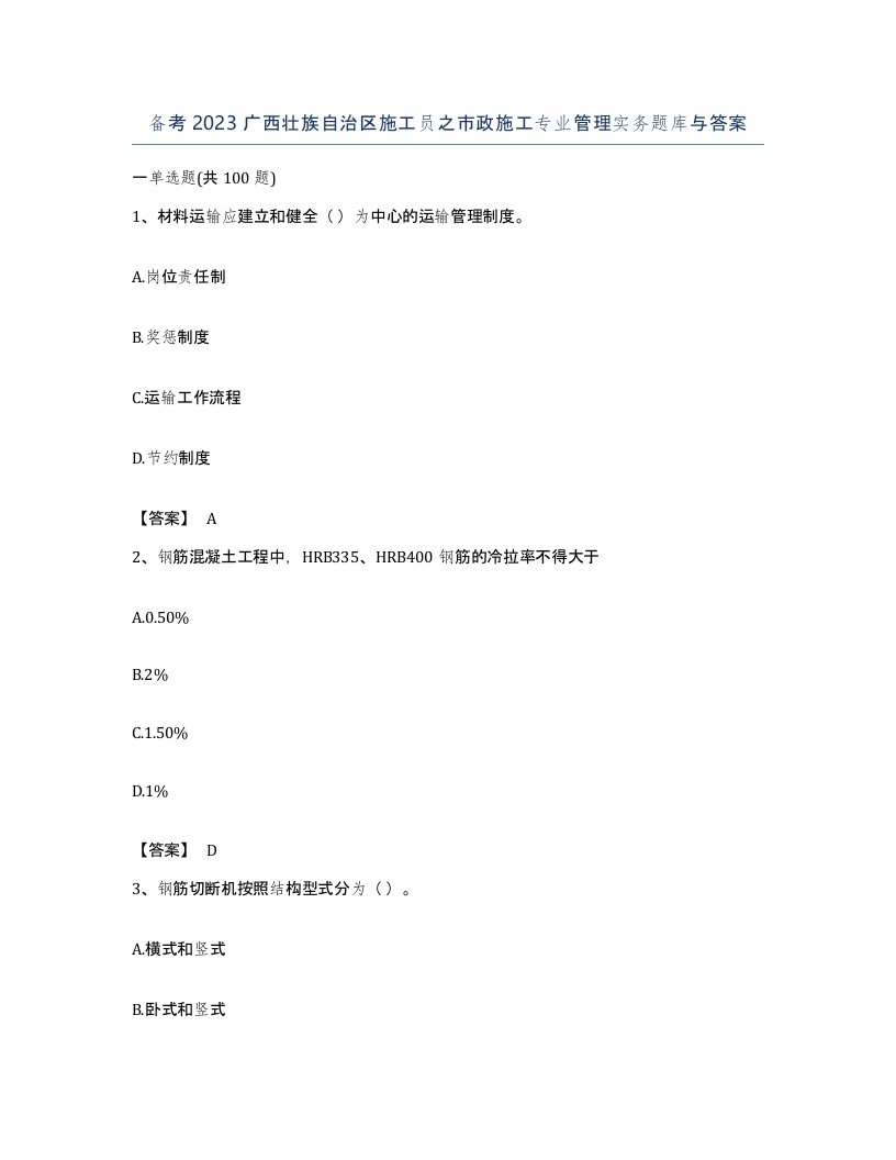 备考2023广西壮族自治区施工员之市政施工专业管理实务题库与答案