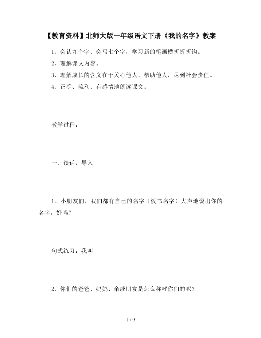 【教育资料】北师大版一年级语文下册《我的名字》教案