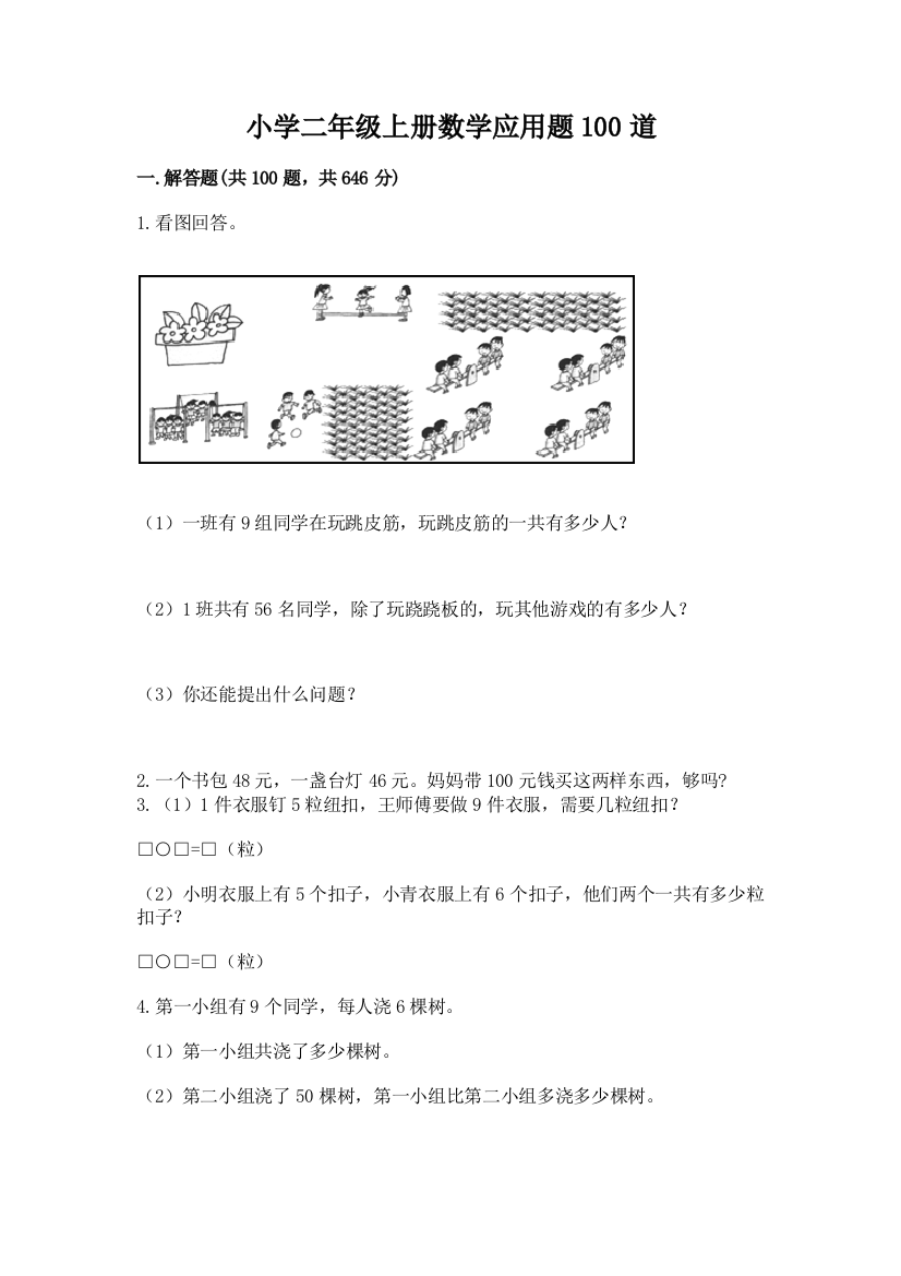 小学二年级上册数学应用题100道（考点提分）