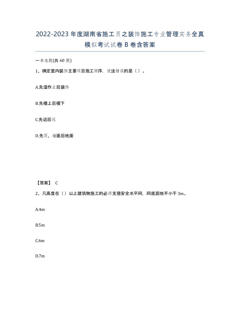 2022-2023年度湖南省施工员之装饰施工专业管理实务全真模拟考试试卷B卷含答案