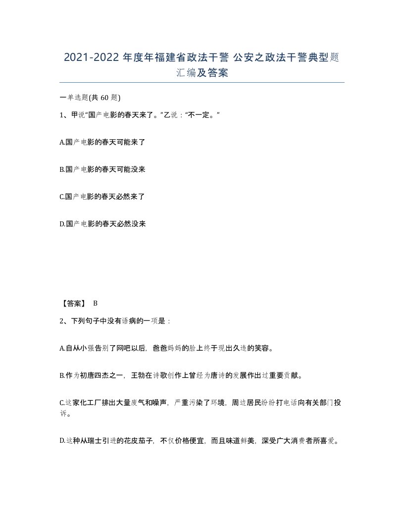 2021-2022年度年福建省政法干警公安之政法干警典型题汇编及答案