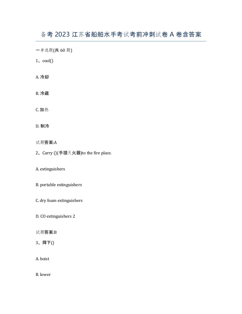 备考2023江苏省船舶水手考试考前冲刺试卷A卷含答案