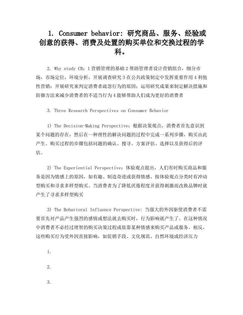 消费者行为学复习资料(双语)