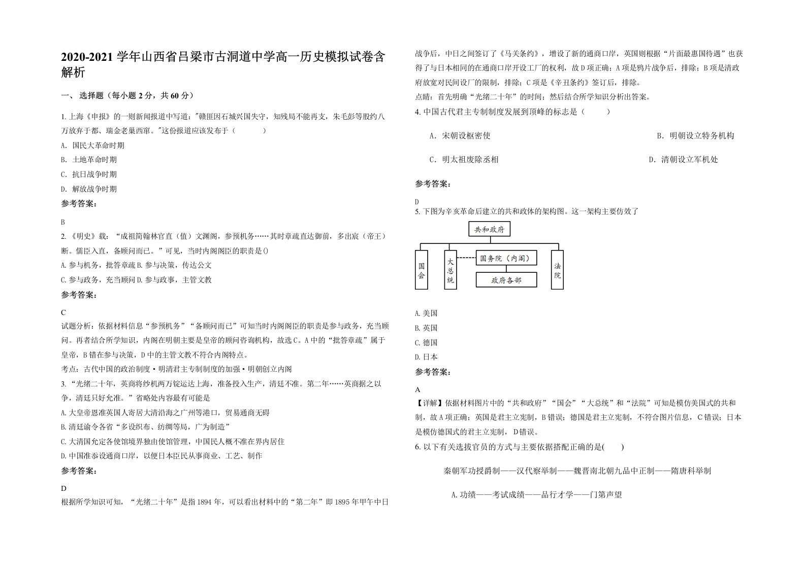 2020-2021学年山西省吕梁市古洞道中学高一历史模拟试卷含解析