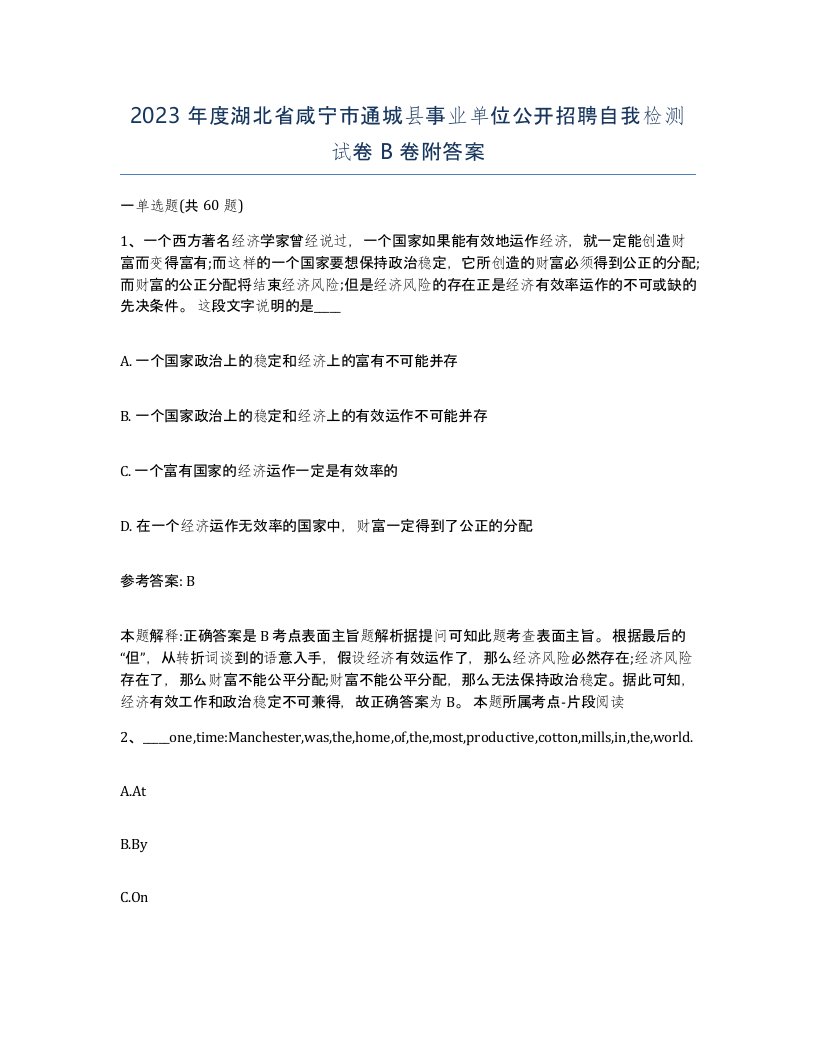 2023年度湖北省咸宁市通城县事业单位公开招聘自我检测试卷B卷附答案