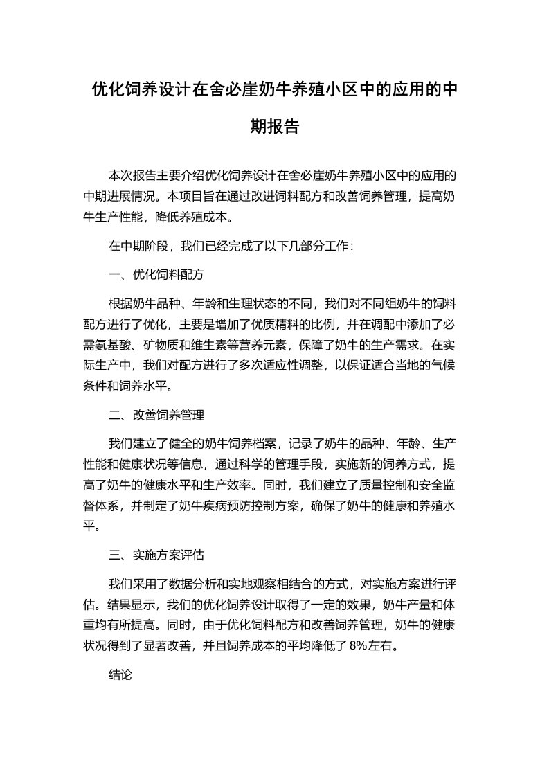 优化饲养设计在舍必崖奶牛养殖小区中的应用的中期报告