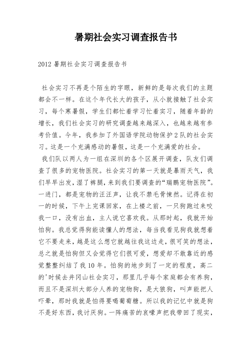 暑期社会实习调查报告书