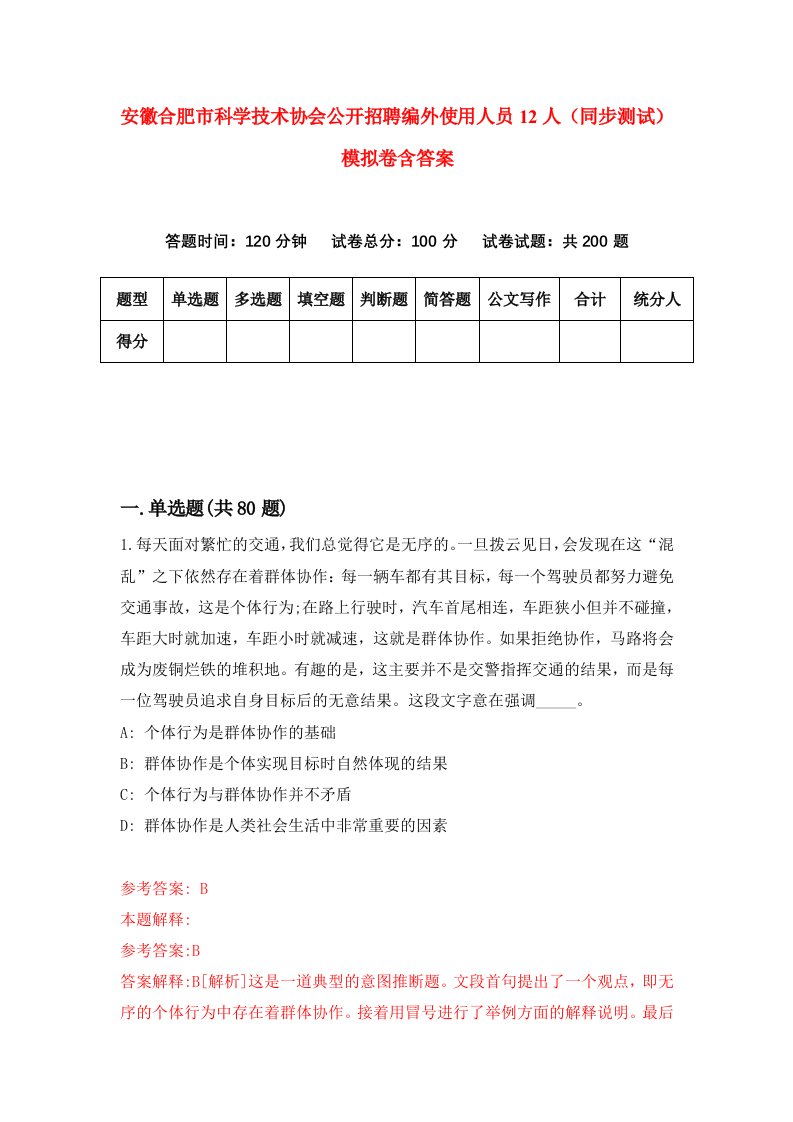 安徽合肥市科学技术协会公开招聘编外使用人员12人同步测试模拟卷含答案8