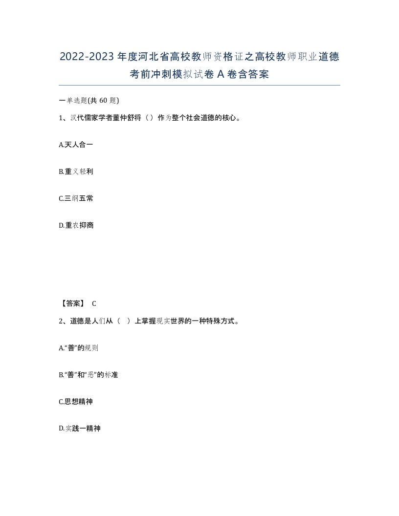 2022-2023年度河北省高校教师资格证之高校教师职业道德考前冲刺模拟试卷A卷含答案