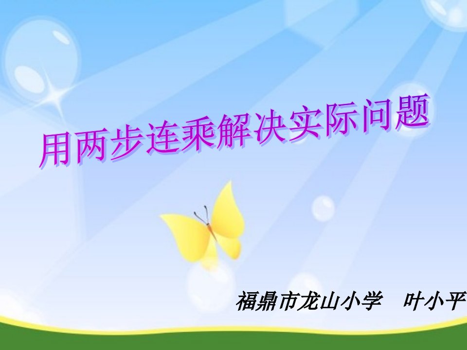 《用两步连乘解决实际问题》课件小学数学苏教版三年级下册