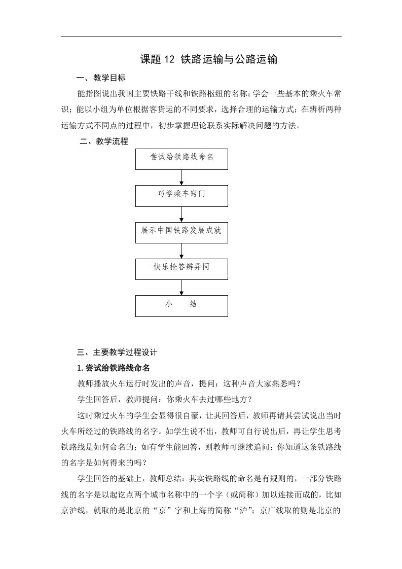 2017春上海教育版地理七下3.2《铁路运输与公路运输》