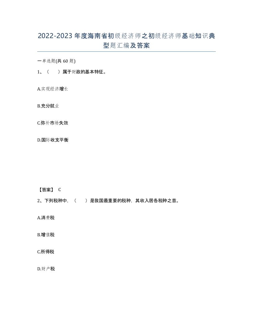 2022-2023年度海南省初级经济师之初级经济师基础知识典型题汇编及答案