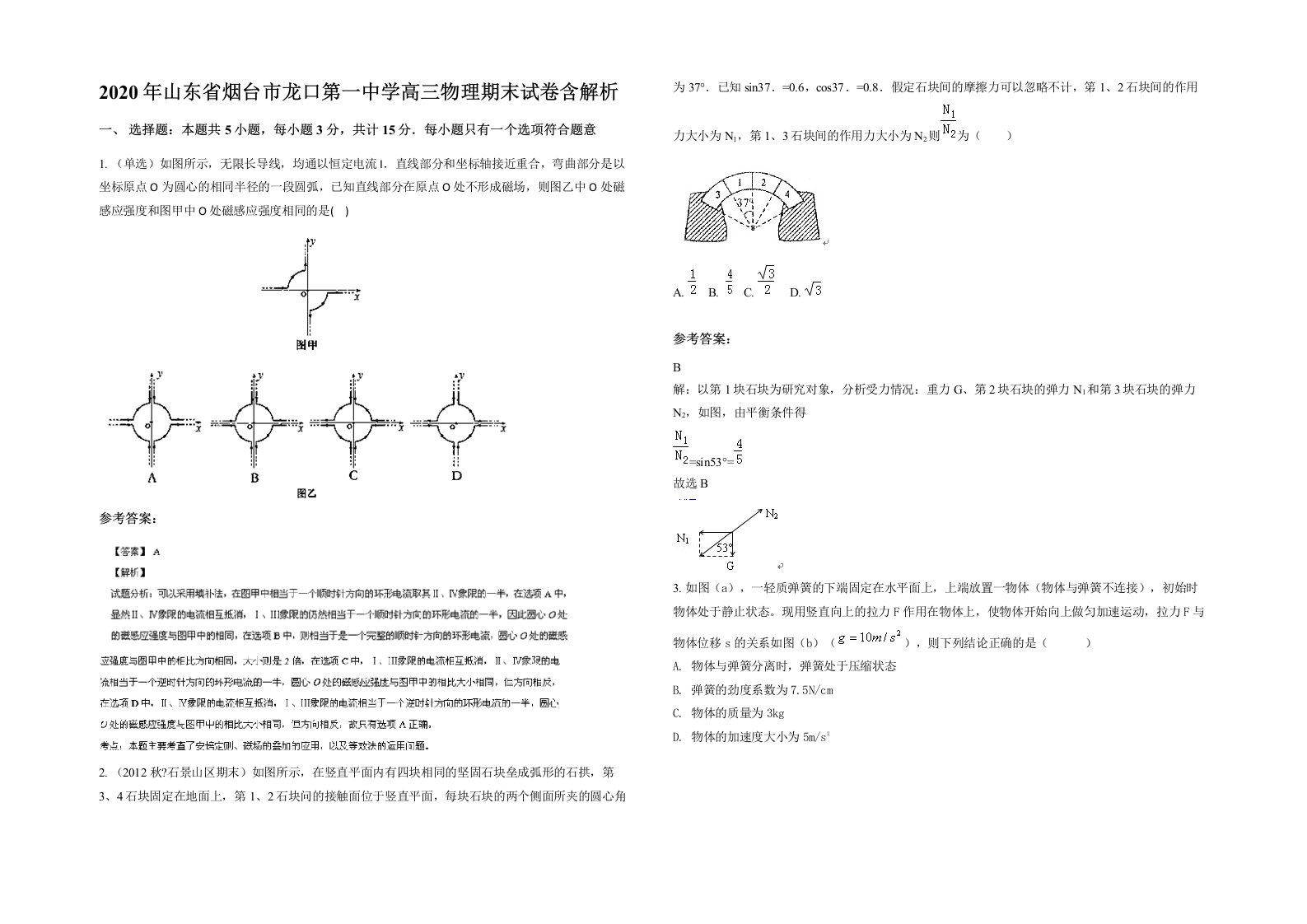 2020年山东省烟台市龙口第一中学高三物理期末试卷含解析