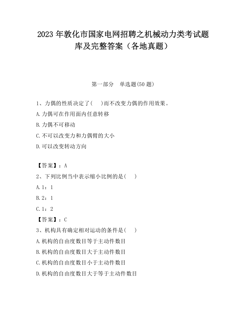 2023年敦化市国家电网招聘之机械动力类考试题库及完整答案（各地真题）