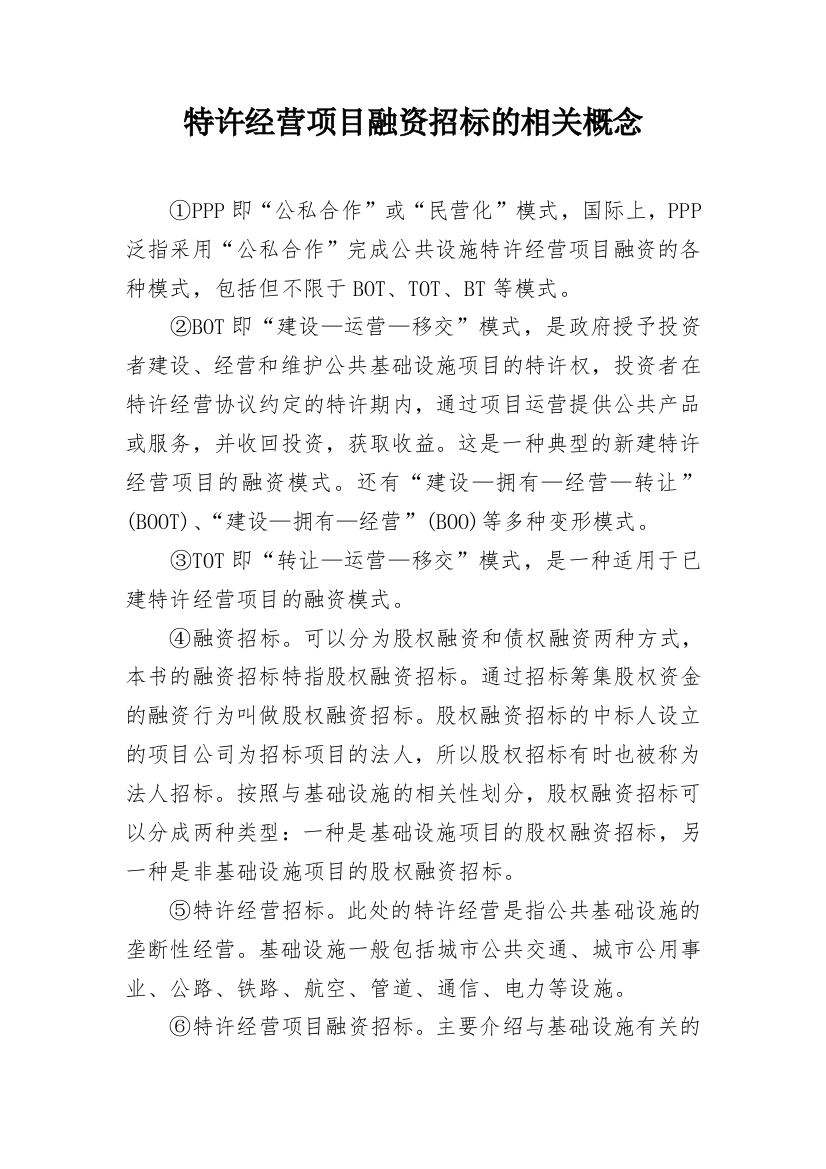 特许经营项目融资招标的相关概念