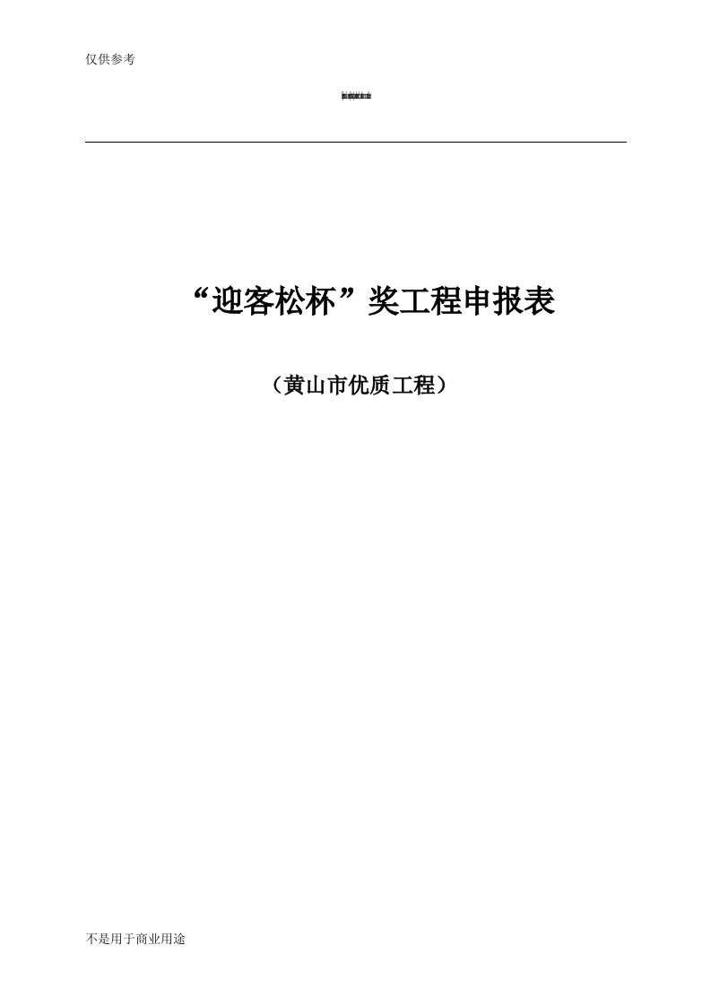 黄山市迎客松被申报表