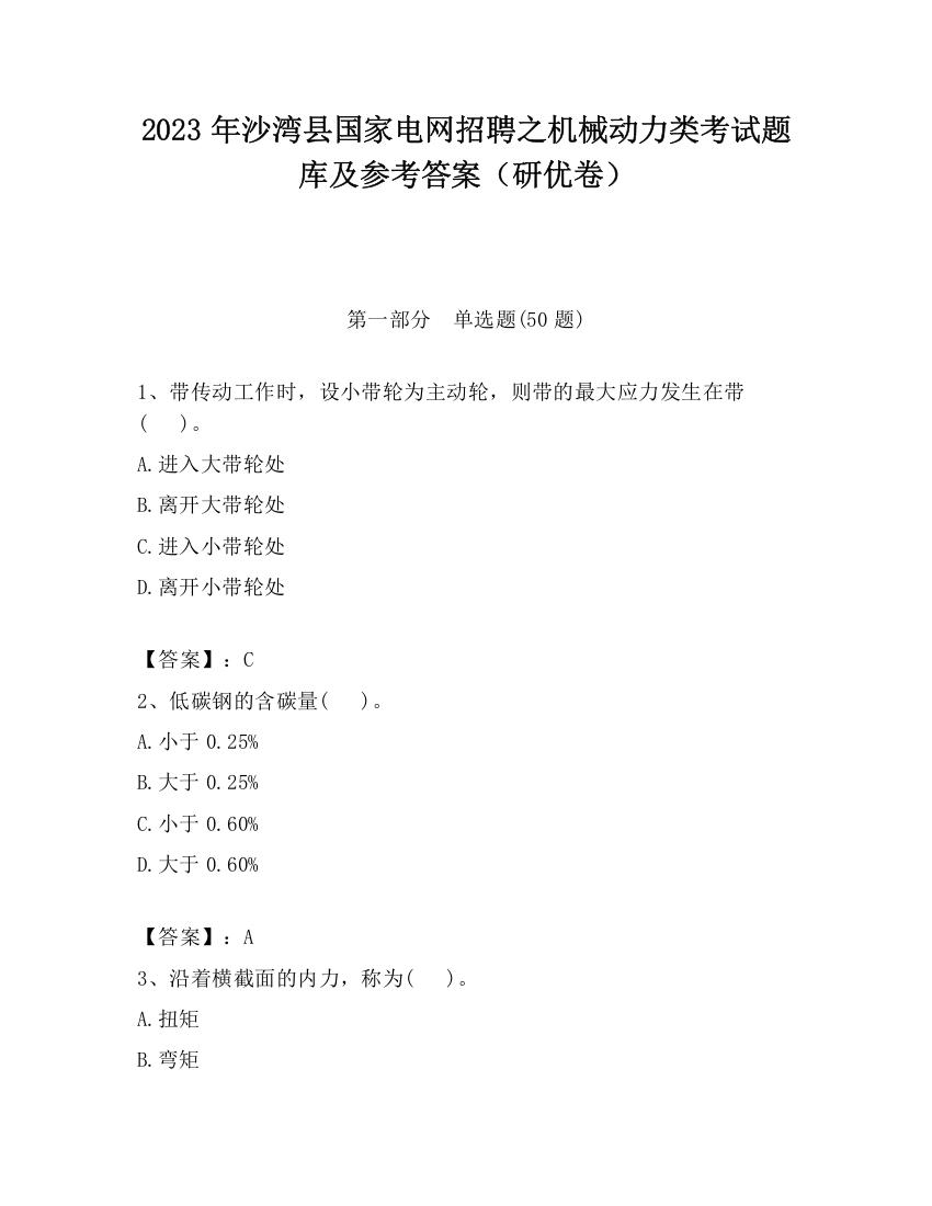 2023年沙湾县国家电网招聘之机械动力类考试题库及参考答案（研优卷）